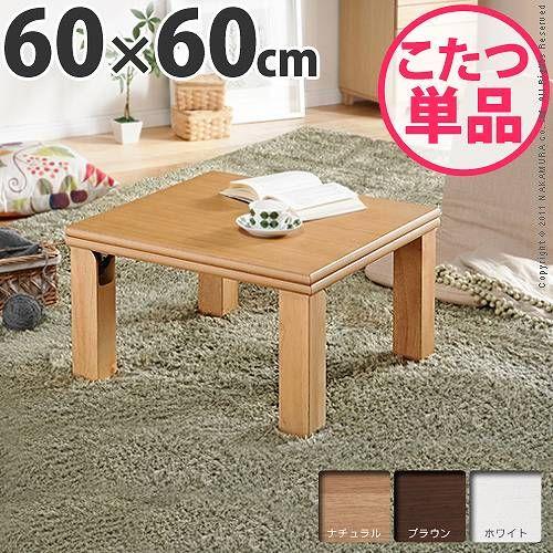 こたつテーブル 正方形 60cm 天然木コタツ 木製 座卓 日本製 折れ脚 折りたたみ 一人用 ミニ