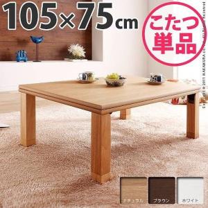 折れ脚こたつテーブル 本体 長方形 105×75cm 日本製 国産 折りたたみ 薄型石英管ヒーター｜kanaemina