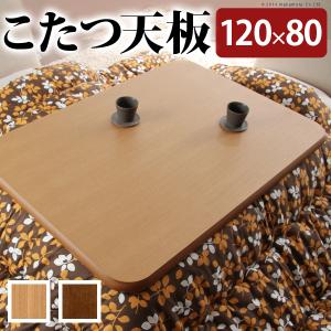 こたつ 天板 長方形 天板のみ 楢ラウンド アスター 120x80cm テーブル板 こたつ板 天然木 日本製｜kanaemina