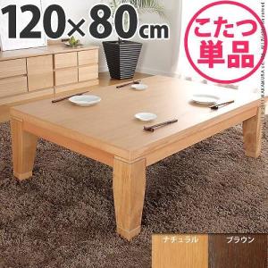こたつテーブル 本体 木製 楢材 モダン 家具調リビング 長方形 120×80cm 国産 日本製｜kanaemina