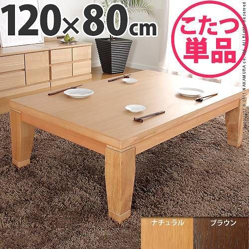こたつテーブル 本体 木製 楢材 モダン 家具調リビング 長方形 120×80cm 国産 日本製