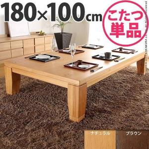 こたつテーブル 本体 木製 楢材 モダン 家具調リビング 長方形 180×100cm 国産 日本製｜kanaemina