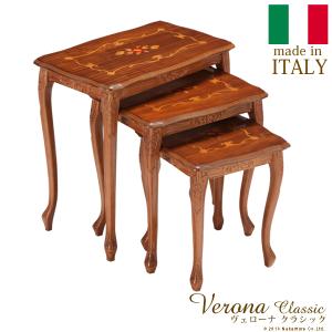 イタリア 家具 ヴェローナクラシック 猫脚象嵌ネストテーブル  猫脚 輸入家具 アンティーク調