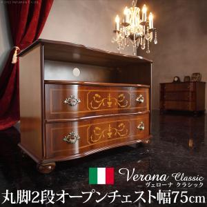 イタリア 家具 ヴェローナクラシック 丸脚2段オープンチェスト W75cm  丸脚 輸入家具 アンティーク風 イタリア製 おしゃれ 高級感 木製 天然木 リモート 在宅｜kanaemina