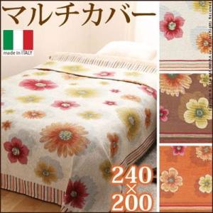 マルチカバー 長方形 イタリア製 200×240cm