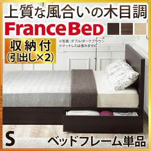 フランスベッド シングル フラットヘッドボードベッド 引出しタイプ シングル ベッドフレームのみ 収納｜kanaemina