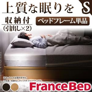 フランスベッド シングル ヘッドボードレスベッド 引出しタイプ シングル ベッドフレームのみ 収納｜kanaemina