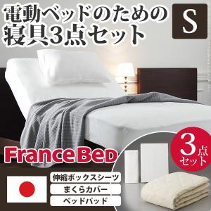 ボックスシーツ シングル 電動リクライニングベッド用寝具3点セット フランスベッド シングル セット｜kanaemina