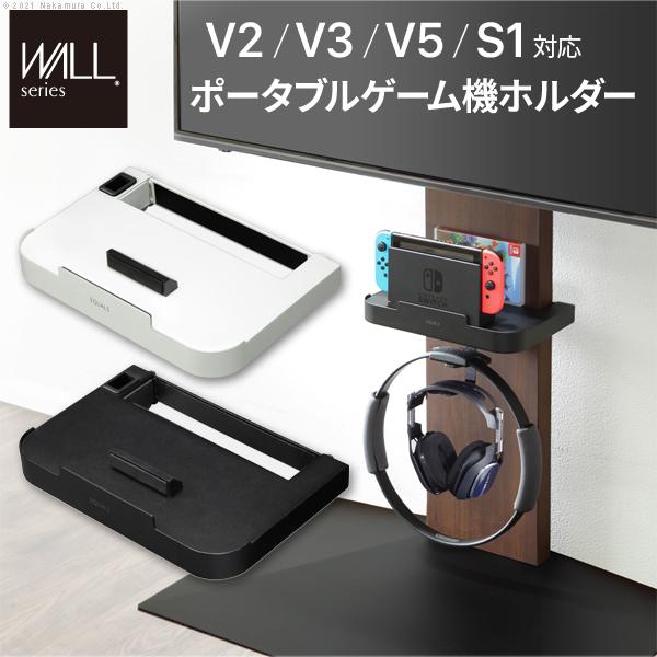 WALLシリーズオプションパーツ テレビスタンドV3・V2・S1対応 ポータブルゲーム機ホルダー N...