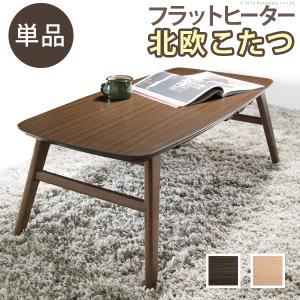 こたつ コタツテーブル 長方形 100×50cm おしゃれ 北欧デザイン フラットヒーター｜kanaemina