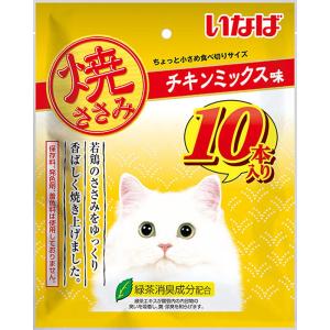 いなば 猫用フード おやつ ちょっと小さめ食べ切りサイズ 焼ささみ チキンミックス味 10本