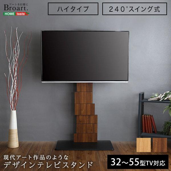 壁寄せテレビスタンド デザインテレビスタンド スイング ハイタイプ BROART 240度首振り 3...
