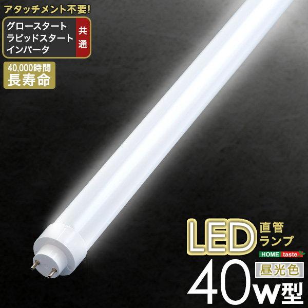 LED直管ランプ LED蛍光灯 40W型 アタッチメント不要 昼光色 グロー ラピッド インバータ共...