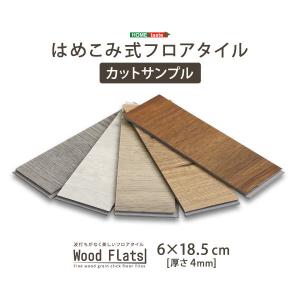 カットサンプル フロアタイル はめこみ式 木目調フロアタイル Wood Flats 簡単 DIY 置くだけ 賃貸OK 防水仕様｜kanaemina