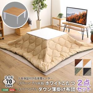 こたつテーブルセット カジュアルコタツ 正方形 70x70cm 石英管ヒーター リバーシブル天板 ダウン薄掛け 2点セット｜kanaemina