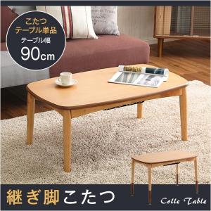 こたつテーブル コタツ 長方形 90cm幅 高さ調節 継ぎ脚付き 木製｜kanaemina
