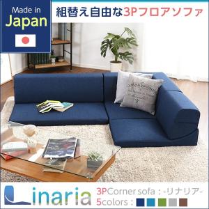 コーナーソファー ロータイプ フロアソファ 3人掛け 日本製