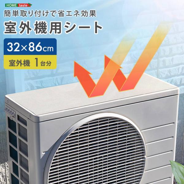 エアコン室外機用カバー 遮熱シート 32x86cm マグネット 簡単取付 省エネ 節電 室外機1台分