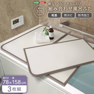 お風呂の蓋 風呂フタ 軽くてカビが生えにくい 組み合わせ風呂ふた 幅