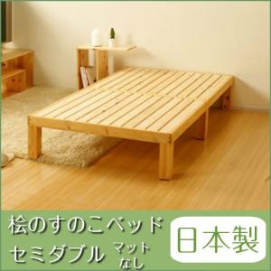 すのこベッド スノコベット セミダブル フレーム 国産ひのき 檜 桧 木製 日本製 布団 マットレス対応