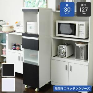 キッチンラック 食器棚 収納棚 隙間収納 幅30cm スリム ハイタイプ 家電ラック キャスター コンセント付き｜kanaemina