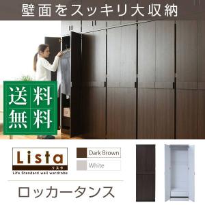 ロッカータンス 衣類収納 ハンガーラック Lista 洋服 衣類 コート掛け 木製ロッカー 幅60 高さ180cm｜kanaemina