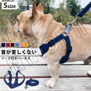 小型犬 ハーネス おしゃれ ドッグハーネス リードセット 犬 かわいい リード ドッグ ハーネスセット 簡単装着 小型犬 中型犬 ソフト 柔らかい