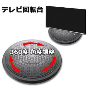 テレビ回転台360度回転テレビ回転台テレビ台回転台テレビボードテレビスタンドテレビローボード角度調節ディスプレイモニター回転ボード宅E｜kanaeya