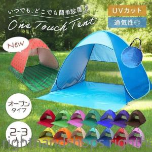 ワンタッチテント 日よけ ビーチ 海 2人用 3人用 ポップアップテント プール フェス キャンプ アウトドア バーベキュー BBQ｜kanaeya