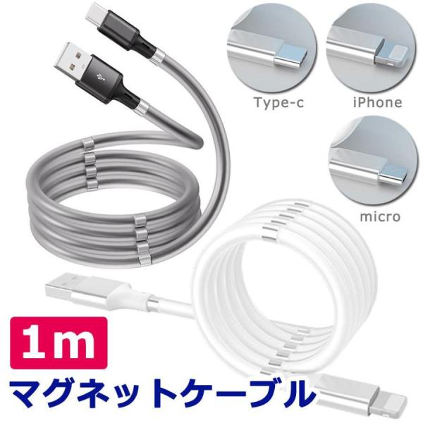 充電ケーブル マグネット iPhone 1m タイプC Type-c 巻き取り iPhone and...