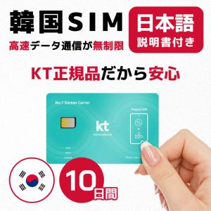 韓国SIM 10日間 (240時間) SIMカード 高速データ無制限 KT正規品 有効期限/2024年9月30日の商品画像