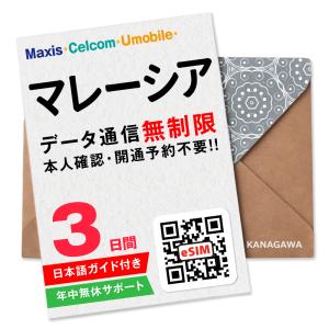 【マレーシアeSIM】3日間(72時間) データ通信無制限 メールにて即日送信 有効期限 / ご購入日より90日以内 マレーシアSIM