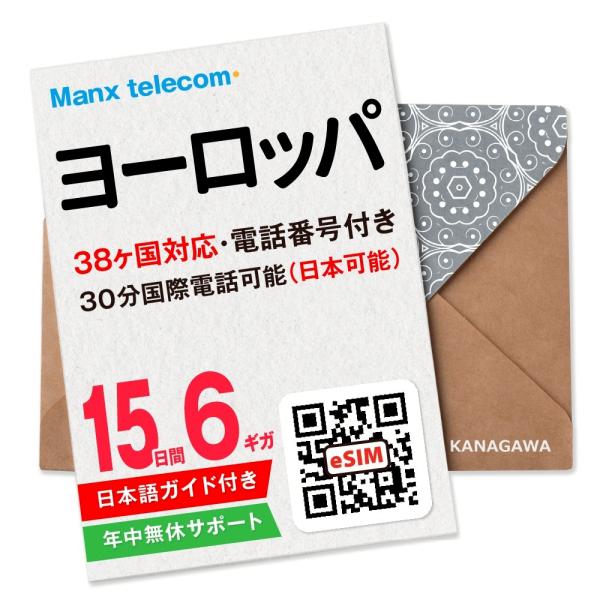 【ヨーロッパeSIM】15日間 6ギガ 電話番号付き 国際電話(日本含む)30分無料 高速データ通信...