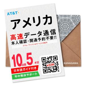 【アメリカ・ハワイ eSIM】10日間 高速データ通信 5ギガ AT&T回線 お急ぎの方(LINE相談受付中) 有効期限 / ご購入日より120日以内 アメリカSIM