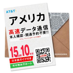 【アメリカ・ハワイ eSIM】15日間 高速データ通信 10ギガ AT&T回線 お急ぎの方(LINE相談受付中) 有効期限／ご購入日より120日以内 アメリカSIM