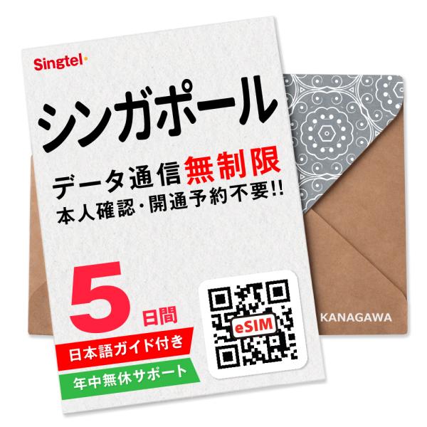 【シンガポールeSIM】5日間(120時間) データ通信無制限 メールにて即日送信 有効期限 / ご...