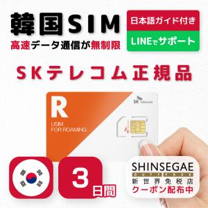 韓国SIM 3日間(72時間) SIMカード 高速データ無制限 SKテレコム正規品 有効期限 / 2024年10月31日