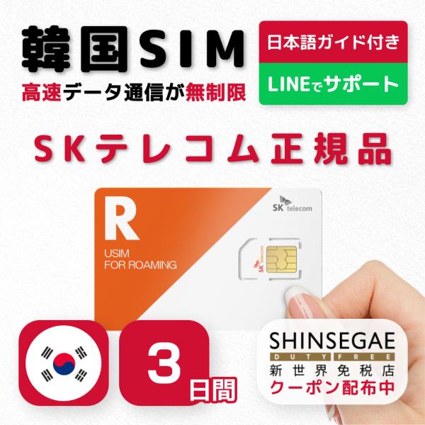 韓国SIM 3日間(72時間) SIMカード 高速データ無制限 SKテレコム正規品 有効期限 / 2...