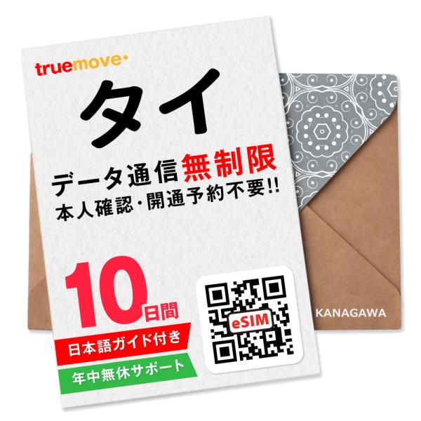 【タイeSIM】10日間(240時間) データ通信無制限 メールにて即日送信(LINE相談受付中) ...