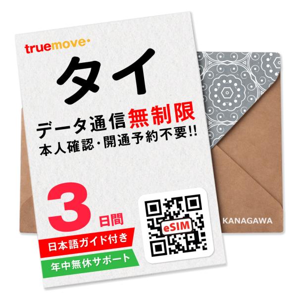 【タイeSIM】3日間(72時間) データ通信無制限 メールにて即日送信(LINE相談受付中) 有効...