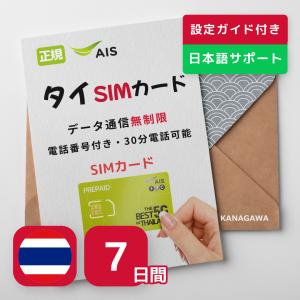 【タイSIMカード】7日間 AIS正規品 データ無制限 タイ電話番号付き(30分通話可能) 有効期限 / 2024年10月31日 タイesim タイsim (7日間)