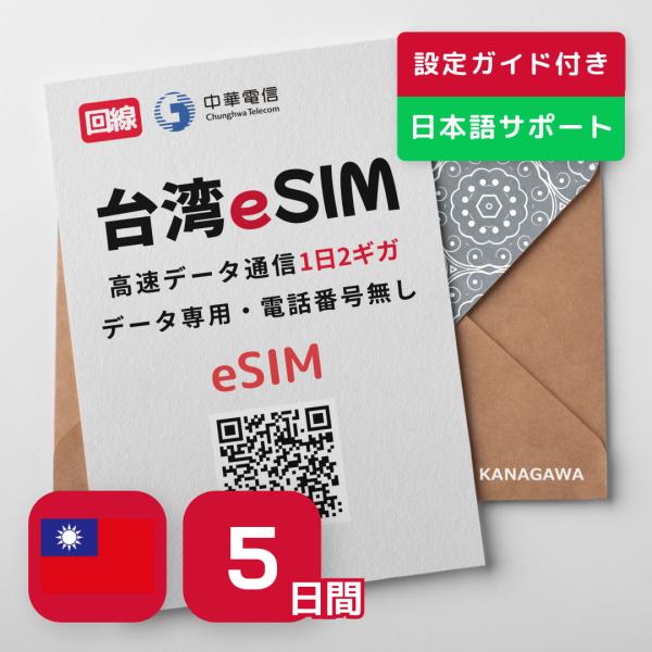 【台湾eSIM】5日間 1日2GB 2GB以降低速無制限 Chunghwa回線 お急ぎの方(LINE...