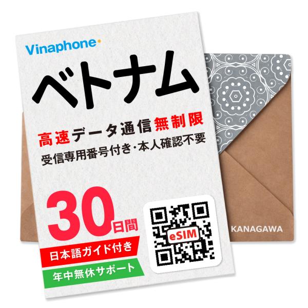 【ベトナムeSIM】30日間 高速データ通信無制限 電話番号付き 通話・SMS受信のみ可能 LINE...