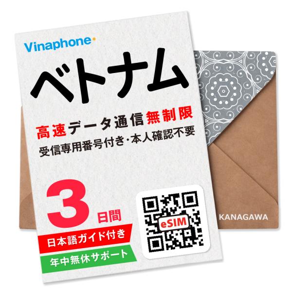 【ベトナムeSIM】3日間 高速データ通信無制限 電話番号付き 通話・SMS受信のみ可能 LINE即...