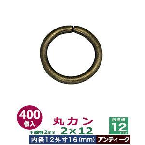 丸カン2×12 アンティーク 線径2mm 内径12mm 外寸16mm 鉄製 400個入｜kanagus