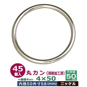 丸カン4×50 溶接加工 ニッケル 線径4mm 内径50mm 外寸58mm 鉄製 45個入｜kanagus