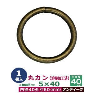 丸カン5×40 溶接加工 アンティーク 線径5mm 内径40mm 外寸50mm 鉄製 1個入｜kanagus