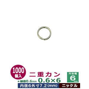 二重カン0.6×6 ニッケル 線径0.6mm 内径6mm 外寸7.2mm 鉄製1000個入