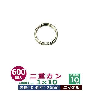 二重カン1×10 ニッケル 線径1mm 内径10mm 外寸12mm 鉄製 600個入