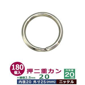 押二重カン20 ニッケル 線径2.5mm 内径20mm 外寸25mm 鉄製 180個入